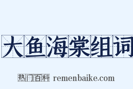 大鱼海棠组词是什么意思的图片